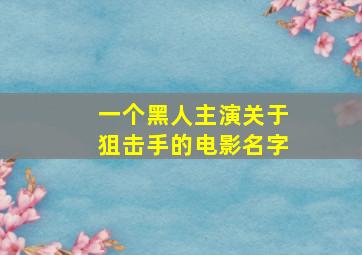 一个黑人主演关于狙击手的电影名字