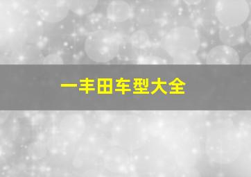 一丰田车型大全