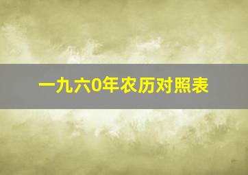 一九六0年农历对照表