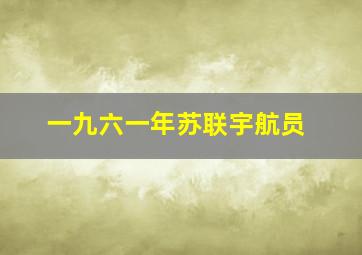 一九六一年苏联宇航员