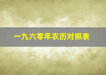 一九六零年农历对照表