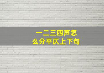 一二三四声怎么分平仄上下句