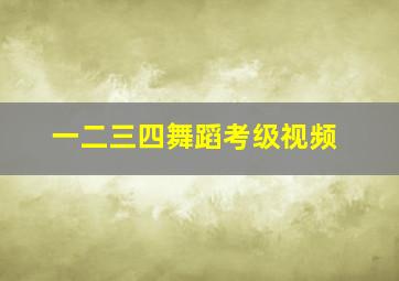 一二三四舞蹈考级视频