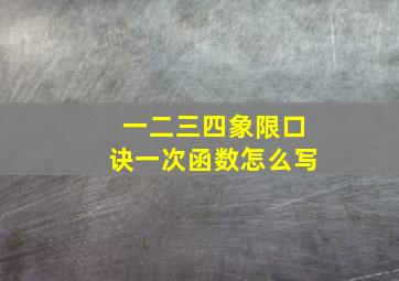 一二三四象限口诀一次函数怎么写