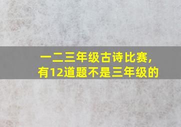 一二三年级古诗比赛,有12道题不是三年级的