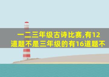 一二三年级古诗比赛,有12道题不是三年级的有16道题不