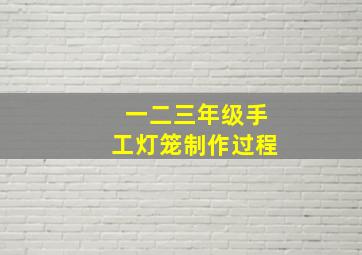 一二三年级手工灯笼制作过程