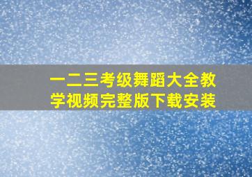 一二三考级舞蹈大全教学视频完整版下载安装