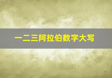 一二三阿拉伯数字大写