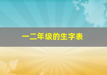 一二年级的生字表