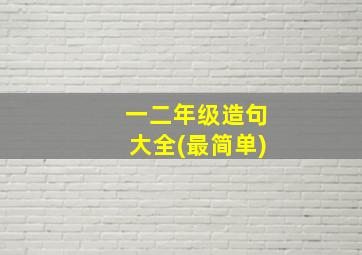 一二年级造句大全(最简单)