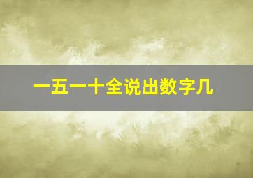 一五一十全说出数字几