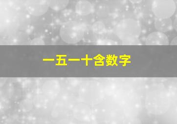 一五一十含数字