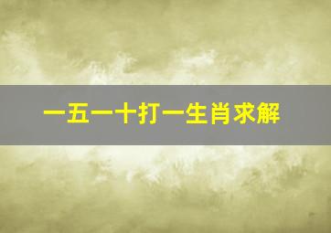 一五一十打一生肖求解