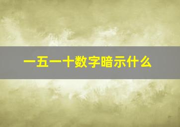 一五一十数字暗示什么