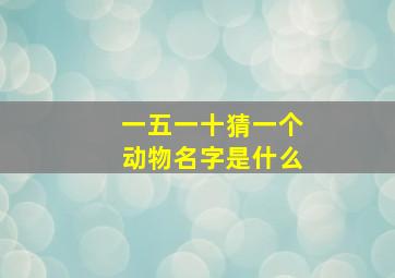 一五一十猜一个动物名字是什么