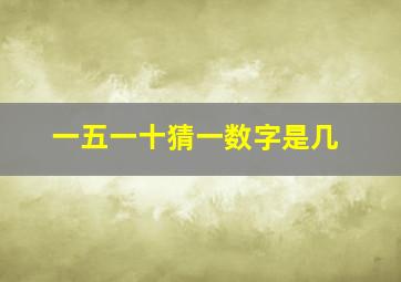 一五一十猜一数字是几