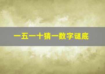 一五一十猜一数字谜底