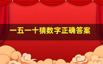 一五一十猜数字正确答案