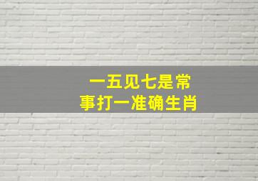 一五见七是常事打一准确生肖