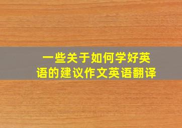 一些关于如何学好英语的建议作文英语翻译