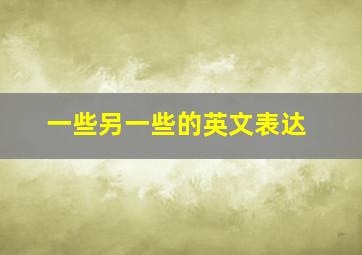 一些另一些的英文表达