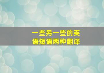 一些另一些的英语短语两种翻译