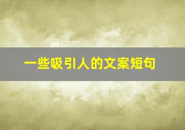 一些吸引人的文案短句