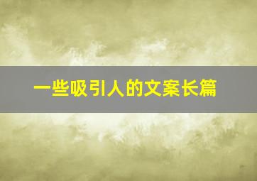 一些吸引人的文案长篇