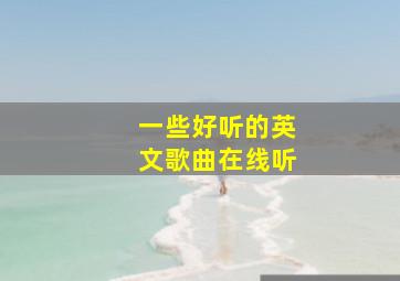 一些好听的英文歌曲在线听