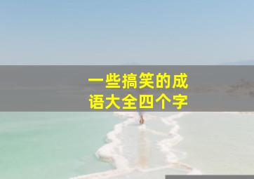 一些搞笑的成语大全四个字