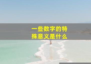 一些数字的特殊意义是什么