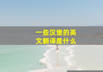 一些汉堡的英文翻译是什么