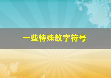 一些特殊数字符号