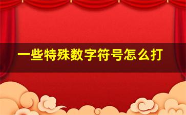 一些特殊数字符号怎么打