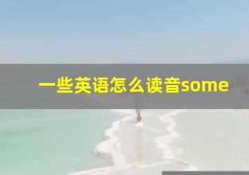 一些英语怎么读音some