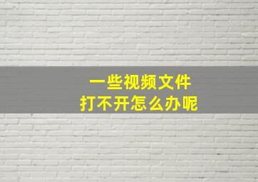 一些视频文件打不开怎么办呢