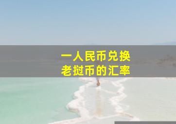 一人民币兑换老挝币的汇率