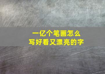 一亿个笔画怎么写好看又漂亮的字