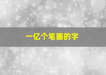 一亿个笔画的字