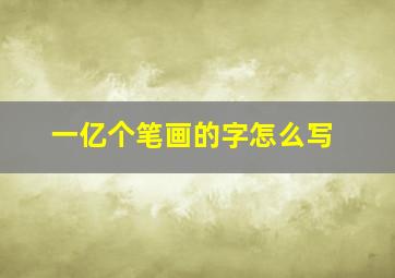 一亿个笔画的字怎么写