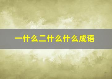 一什么二什么什么成语