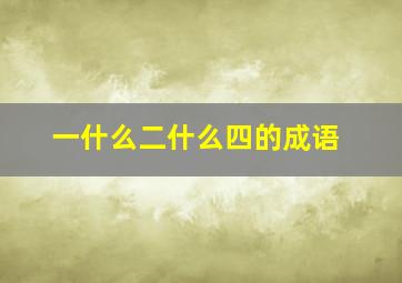 一什么二什么四的成语