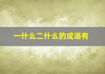 一什么二什么的成语有