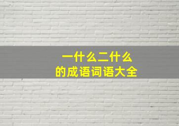 一什么二什么的成语词语大全