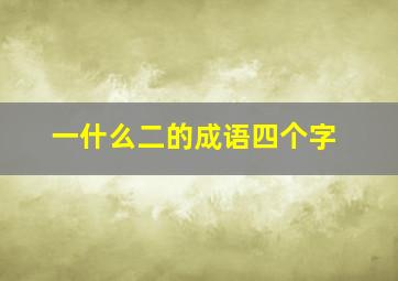 一什么二的成语四个字