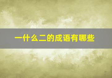 一什么二的成语有哪些