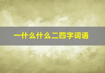 一什么什么二四字词语