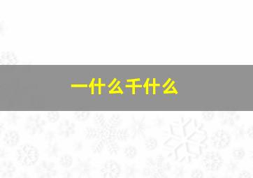 一什么千什么