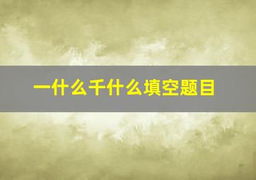 一什么千什么填空题目